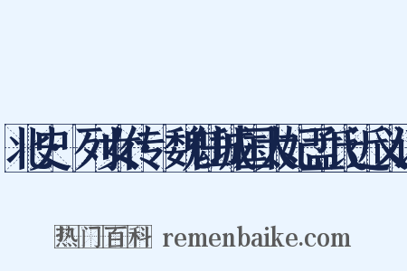 北史·列女传·魏任城国太妃孟氏近义词是什么意思的图片